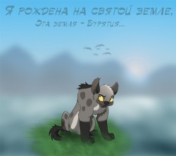 Бурятская гиена, ну и бред...